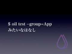 $ oil test --group=Appみたいなはなし 