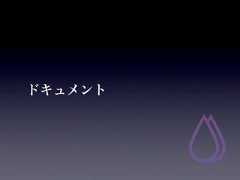 ドキュメント 