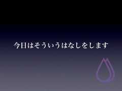 今日はそういうはなしをします 