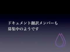 ドキュメント翻訳メンバーも募集中のようです 