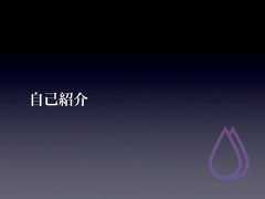 自己紹介 
