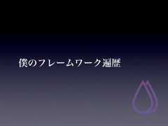 僕のフレームワーク遍歴 