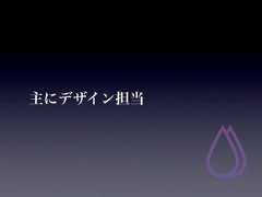 主にデザイン担当 