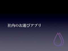 社内のお遊びアプリ 