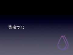 業務では 