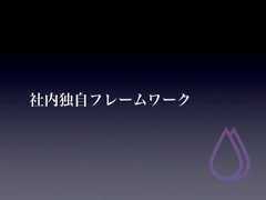 社内独自フレームワーク 