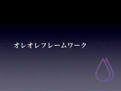 オレオレフレームワーク 