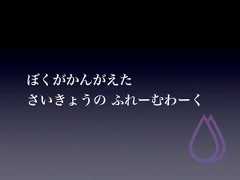 ぼくがかんがえたさいきょうの ふれーむわーく 