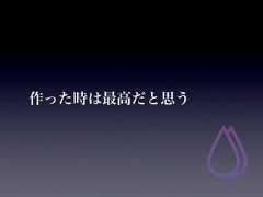 作った時は最高だと思う 