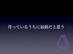 作っているうちに最低だと思う 