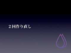 ２回作り直し 