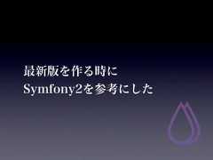 最新版を作る時にSymfony2を参考にした 