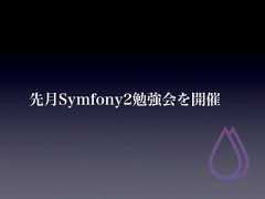 先月Symfony2勉強会を開催 