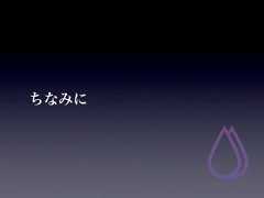 ちなみに 