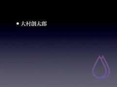•大村創太郎 