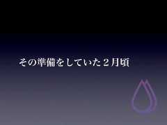 その準備をしていた２月頃 