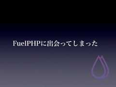 FuelPHPに出会ってしまった 