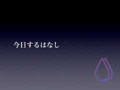 今日するはなし 