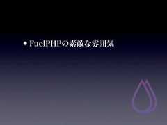 •FuelPHPの素敵な雰囲気 