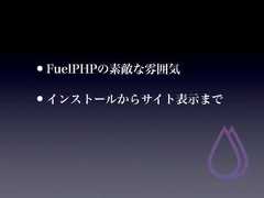 •FuelPHPの素敵な雰囲気•インストールからサイト表示まで 