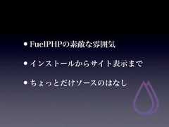 •FuelPHPの素敵な雰囲気•インストールからサイト表示まで•ちょっとだけソースのはなし 