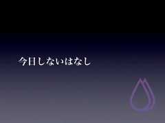 今日しないはなし 