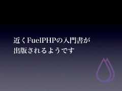 近くFuelPHPの入門書が出版されるようです 
