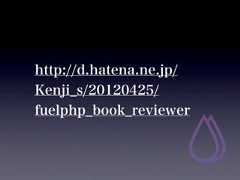 http://d.hatena.ne.jp/Kenji_s/20120425/fuelphp_book_reviewer 