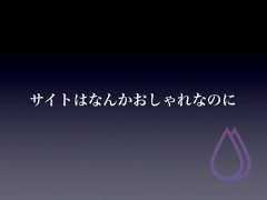サイトはなんかおしゃれなのに 