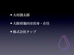 •大村創太郎•大阪府池田市出身・在住•株式会社タップ 