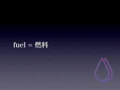 fuel = 燃料 