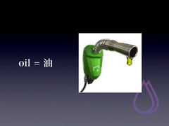 oil = 油 