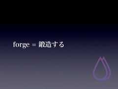 forge = 鍛造する 