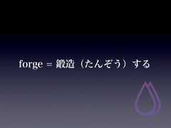 forge = 鍛造（たんぞう）する 