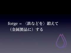 forge = 〈鉄などを〉鍛えて（金属製品に）する 