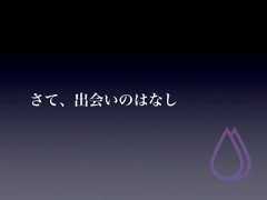 さて、出会いのはなし 