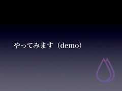 やってみます（demo） 
