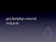 get.fuelphp.com/oilのなかみ 
