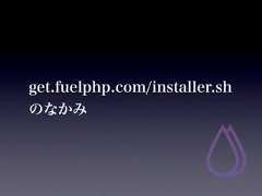get.fuelphp.com/installer.shのなかみ 
