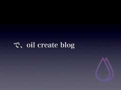 で、oil create blog 