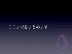 ここまでをまとめます 
