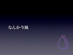 なんか今風 