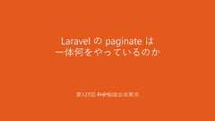 Laravel の paginate は一体何をやっているのか第127回 PHP勉強会＠東京 