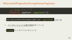 • の戻り値• ページネーションに必要な情報を持っている• もこのクラスに生えている13¥Illuminate¥Pagination¥LengthAwarePaginator// Controller にて$users = App¥User::paginate(15);¥Illuminate¥Database¥Query¥Builder::paginate()links() 