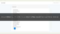 これらの情報から、ページネーション部分の HTML を生成することはできる（わかる） 
