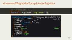 17¥Illuminate¥Pagination¥LengthAwarePaginator// Controller にて$users = App¥User::paginate(15);DBから取得できる（わかる） 