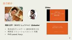 岡田 正平（おかだ しょうへい）@okashoi• 株式会社ウィルゲート 2015年新卒入社• 開発室 ソリューションユニット 所属• PHP, Laravel, Vue.js2自己紹介Slides: 