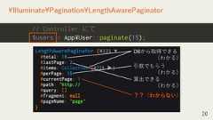 20¥Illuminate¥Pagination¥LengthAwarePaginator// Controller にて$users = App¥User::paginate(15);DBから取得できる（わかる）引数でもらう（わかる）算出できる（わかる）？？（わからない） 