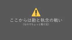 ここからは勘と執念の戦い（なのでちょっと駆け足） 