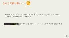routing を触らずに ページネーション用の URL (?page=x) が生まれる• 勝手に routing が生成される？だけでいい感じにページネーションのリンクが生まれる8なんか気持ち悪い……$users->links() 